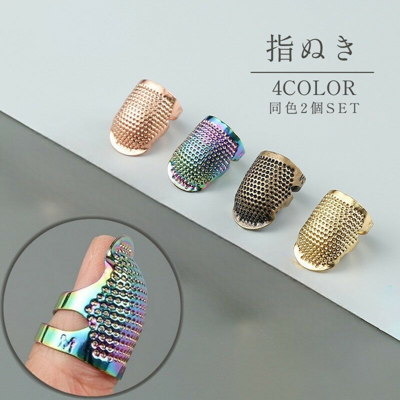 送料無料 指ぬき 指抜き 2個セット 裁縫道具 手芸用品 レザークラフト 指先保護 怪我予防 手縫い 刺繍 ソーイング ハンドメイド 手作り DIY 洋裁 和裁