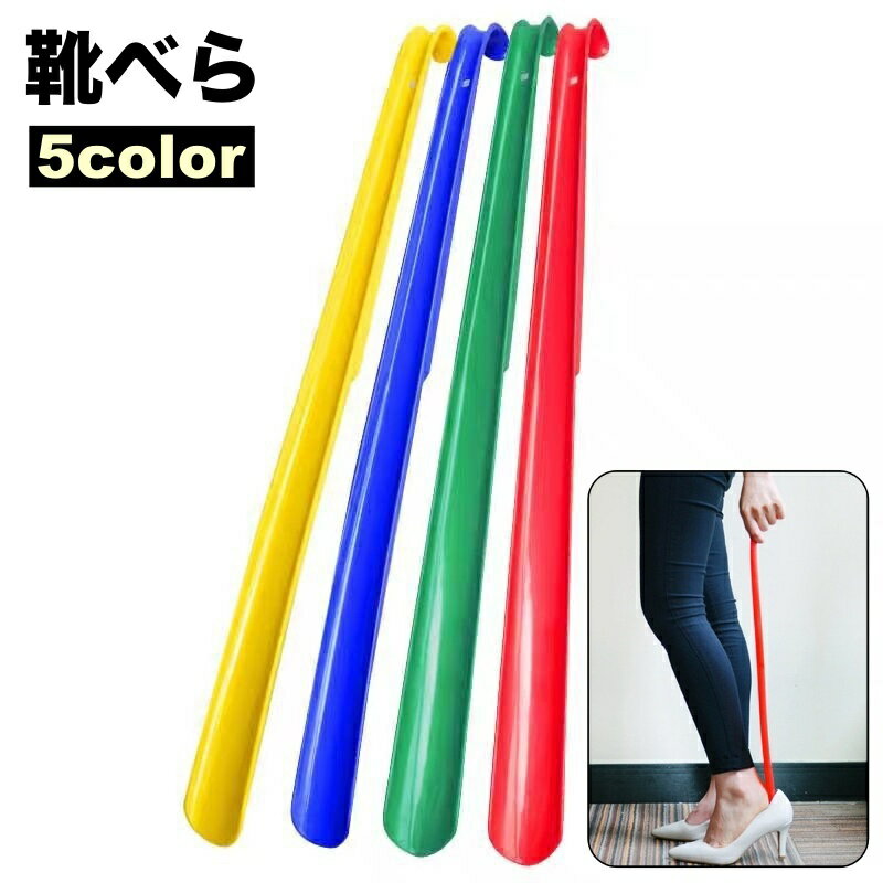 送料無料 靴ベラ 靴べら シューホーン ロングタイプ 長い 踵保護 型崩れ対策 引っ掛け フック 壁掛け 玄関 靴 履きやすい 革靴 スニーカー ハイヒール パンプス シンプル 便利