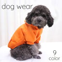 送料無料 ドッグウェア パーカー トレーナー 小型犬用 犬用ウェア 犬用服 かわいい おしゃれ シンプル 定番 秋冬服 防寒 あったか 快適 着回し力 プレゼン...