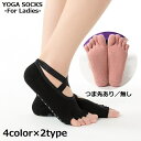 送料無料 ヨガソックス 靴下 5本指 つま先あり つま先なし レディース ヨガウェア 滑り止め ショート クロスバンド フィットネス ジム