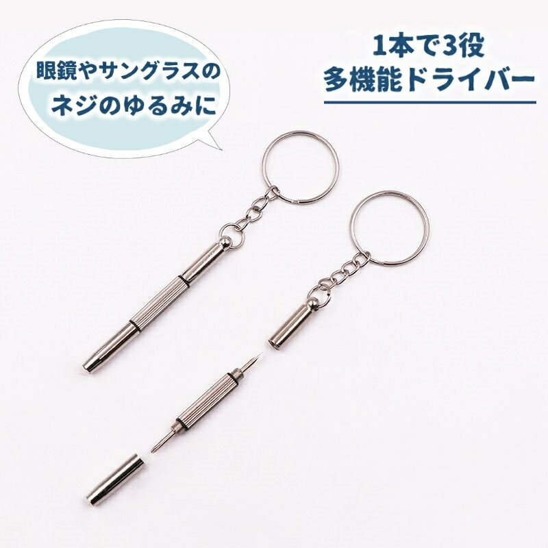 送料無料 多機能ドライバー 3way メガネ ドライバー 眼鏡用ドライバー プラスドライバー マイナスドライバー 六角 眼鏡リペア サングラス ネジ締め 調整 ...