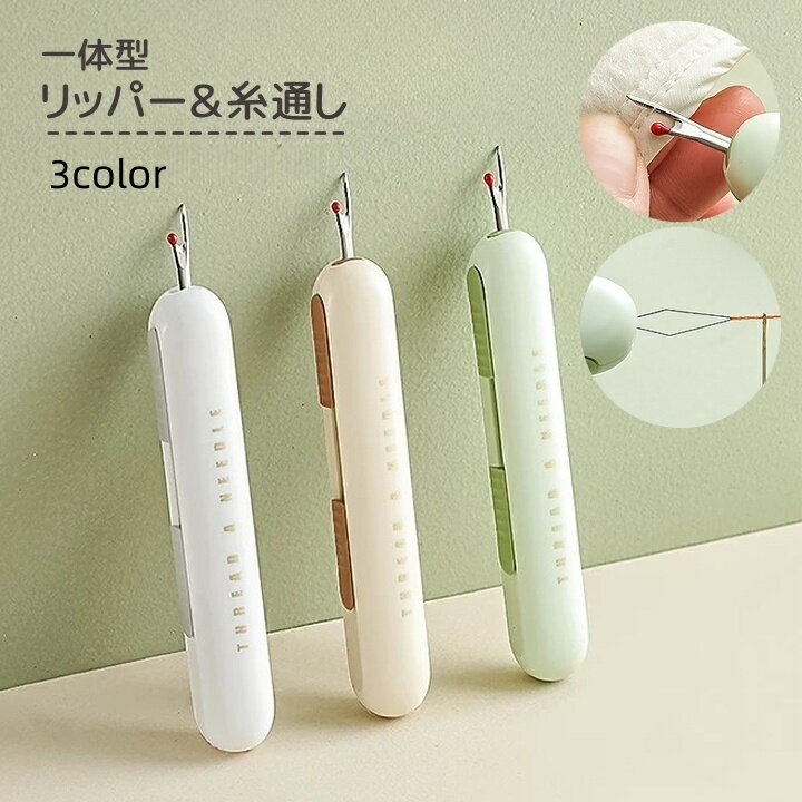送料無料 リッパー 糸通し 一体型 糸切リッパー 縫い目リッパー 縫い糸通し 裁縫道具 2in1 裾直し 手芸..