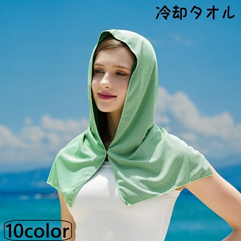 送料無料 冷却タオル 冷感タオル ひんやりタオル 冷たいタオル フードタオル メッシュ 紫外線対策 日除け対策 熱中症対策 暑さ対策 スポーツ 運動 アウトドア 旅行 イベント 屋外 野外 冷たい クール 無地 シンプル