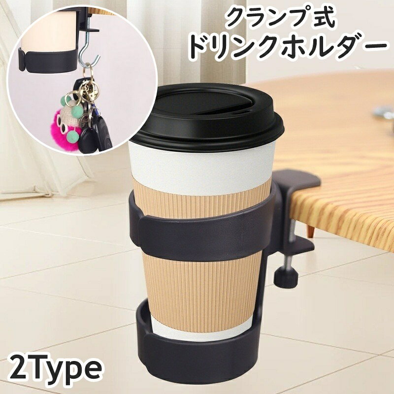 送料無料 ドリンクホルダー クランプ式 フック付き 手回しネジ ネジ付き 固定 マグカップ コップ ペッ..