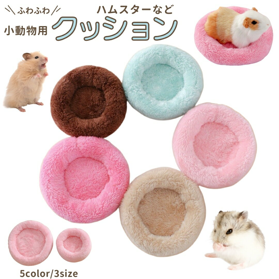 送料無料 クッション ペット ペット用品 ラウンド 無地 かわいい ふんわり ペットグッズ 小動物 ハムスター モルモット チンチラ モモンガ ベッド 昼寝 ふわふわ 丸型 小さい あったかい 保温 ペット用ベッド ソファ