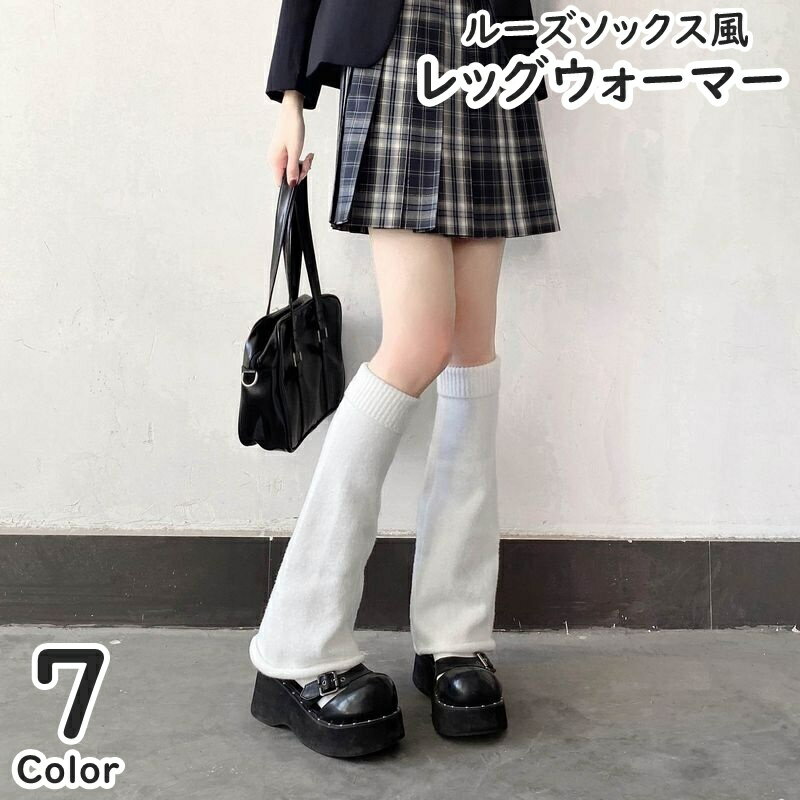 送料無料 レッグウォーマー ルーズソックス風 レディース 女性 女子 学生 靴下 レッグウェア 無地 ボーダー シンプル カジュアル 女子高生風 学生風 Y2Kファッション おしゃれ 可愛い キュート