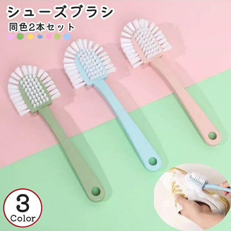 送料無料 シューズブラシ 同色2本セット 5面 全方向 靴ブラシ 掃除用ブラシ 洗濯ブラシ 靴洗い 柄付き 上履き 運動靴 スニーカー 汚れ落とし ホコリ落とし シューズクリーナー シューケア 便利