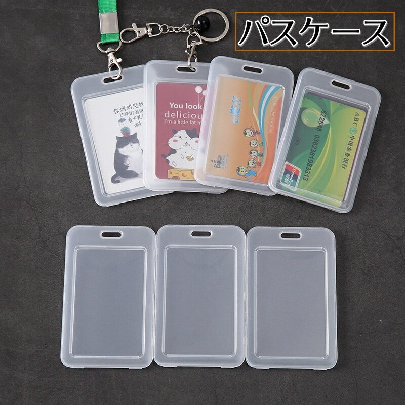 送料無料 パスケース IDカードケース IDカードホルダー 単品 無地 半透明 シンプル 定期入れ 学生証 身分証明書 社員証 IDケース トレカ 通勤 通学 男女兼用 レディース メンズ