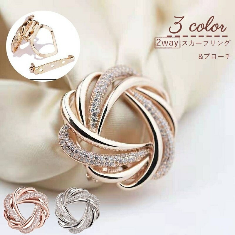 送料無料 スカーフリング ブローチ 2way スカーフクリップ レディース 女性 アクセサリー スカーフ留め..