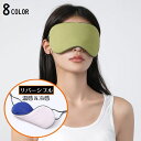 送料無料 アイマスク 温感 冷感 両面 リバーシブル 通気性 大きい 遮光 目隠し 無地 リラックス 睡眠 安眠 快眠 昼寝 旅行 出張