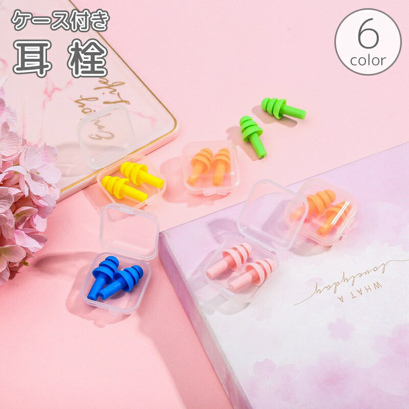 送料無料 耳栓 収納ケース付き イヤープラグ シリコン製 ソフト 多段式 水泳 プール スイミング 海水浴 川遊び 競泳 耳せん 防水 遮音 防音