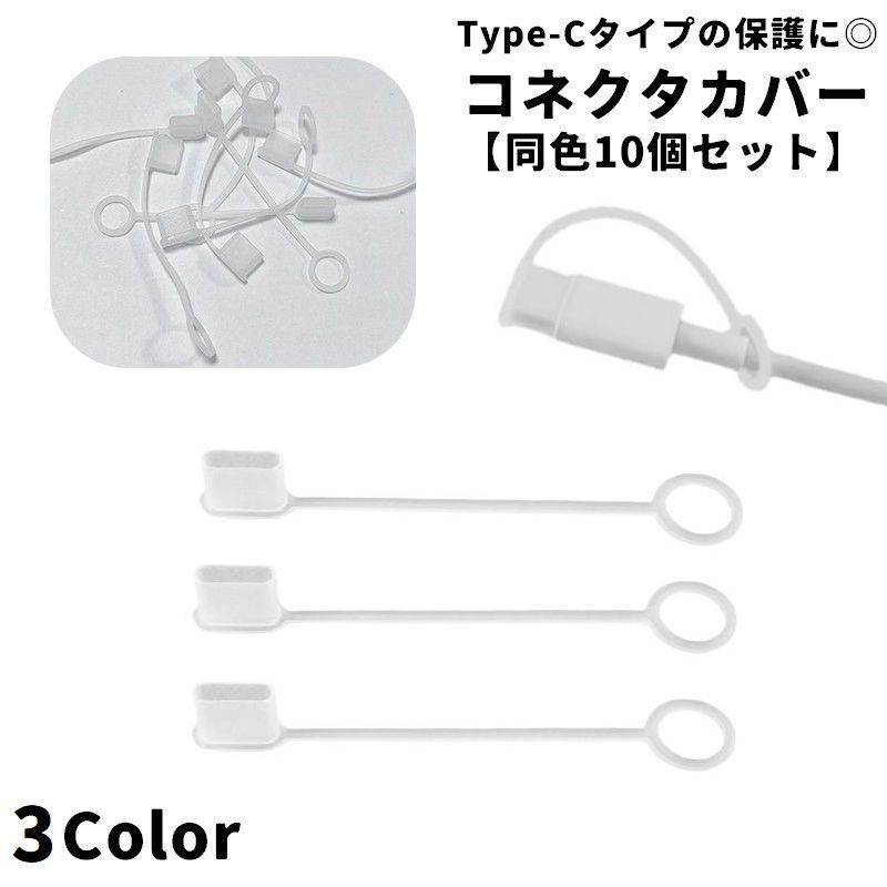 送料無料 コネクタカバー 同色10個セット コネクタキャップ Type-C タイプC シンプル 充電器 充電端子 保護 ガード 防塵 キャップ カバー 黒 透明 クリア 単色