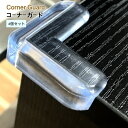 送料無料 コーナーガード 4個セット ベビー キッズ 子供 ベビーガード テーブルガード セーフティーグッズ コーナークッション 透明 クリア L字型 両面テー...