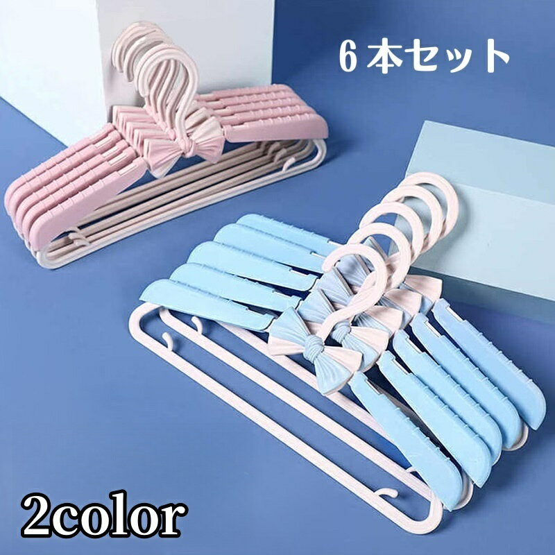 送料無料 ハンガー 6本セット 長さ調節可 伸縮設計 衣類収納 省スペース クローゼット リボン 洗濯 物..