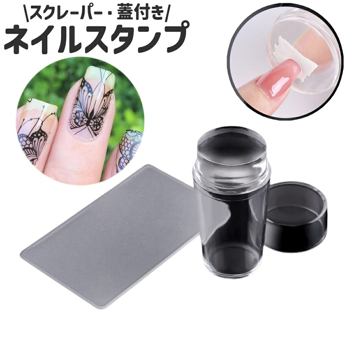 送料無料 ネイルスタンプ シリコンスタンプ スクレーパー付き 蓋付き 透明 クリア シンプル ネイルアー..