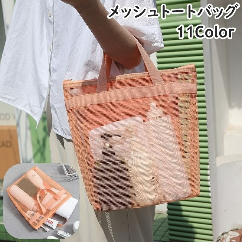 送料無料 トートバッグ メッシュバッグ スパバッグ 手提げバッグ 温泉バッグ お風呂バッグ プールバッ..