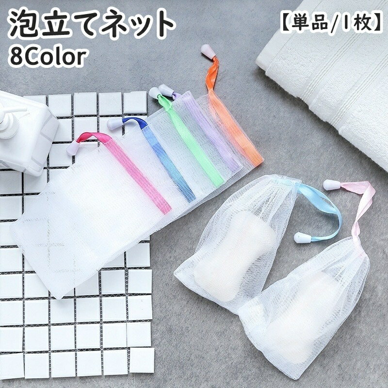 送料無料 泡立てネット 石けんネット 単品 1枚 巾着タイプ 紐付き 洗顔 石鹸 せっけん 洗面所 風呂場 メッシュ シンプル カラバリ豊富
