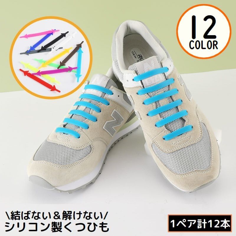 送料無料 靴紐 靴ひも くつひも 1ペア計12本 シリコン 平紐 結ばない ほどけない 革靴 ビジネスシューズ スニーカー オフィス 便利