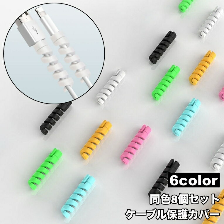 送料無料 ケーブル保護カバー 8個セット ケーブルプロテクター ケーブルガード 断線防止 ツイスト スパイラル 保護カバー 充電ケーブル USBケーブル コード保護 携帯電話アクセサリー スマホグッズ 折り防止 くるくる 巻き付ける おしゃれ かわいい