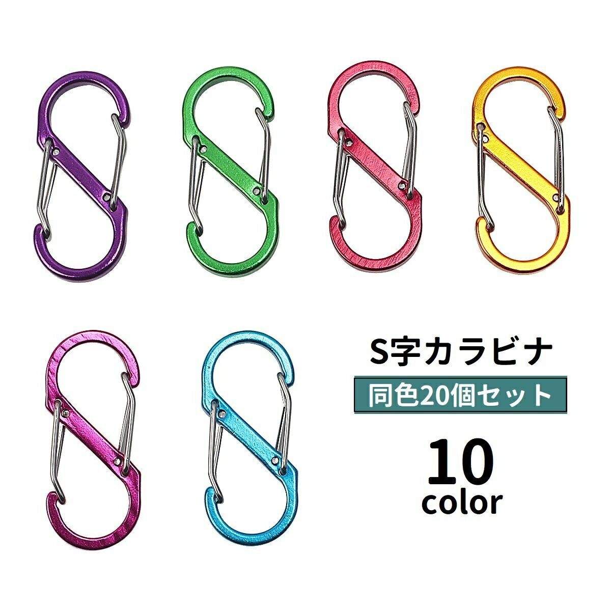 送料無料 S字カラビナ 20個セット キーフック S字フック キーホルダー スプリングスナップ アウトドア用品 引っ掛け 吊り下げ 登山 キャンプ 釣り レジャー トレッキング シンプル 便利