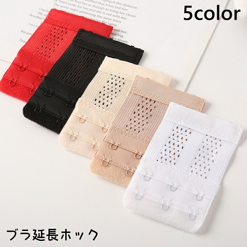 送料無料 ブラ延長ホック ブラアジャスター 3列 2段 ゴム レディース インナー ブラジャー延長ホック アンダーバスト サイズ調節 増設フック ジョイントホッ...