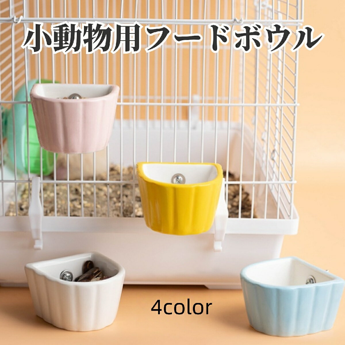 送料無料 フードボウル 小動物用 ペットボウル 食器 エサ入れ 餌入れ ハムスター ペット用品 陶器 水飲..