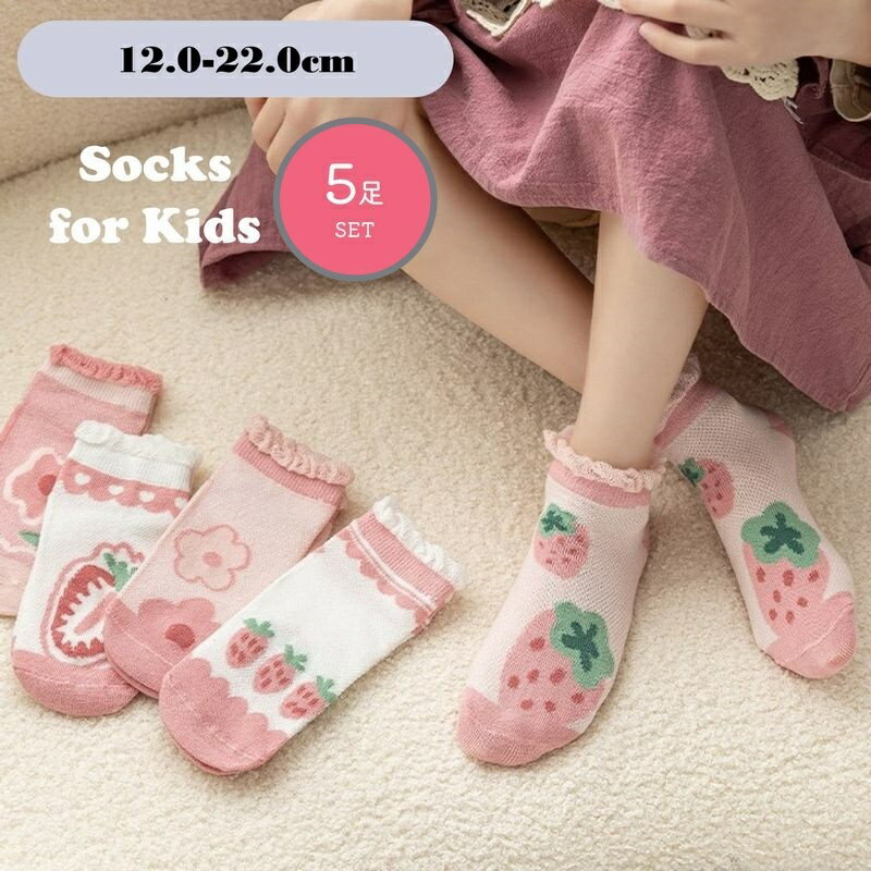 送料無料 キッズ用靴下 キッズ用ソックス 5足セット 子供用靴下 子供用ソックス ベビー ジュニア 女の子 ガールズ ショート丈 クルー丈 ピンク いちご イチゴ フラワー 花 可愛い かわいい
