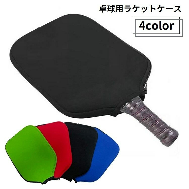 送料無料 卓球ラケットケース ラケットカバー 収納 卓球用品 テーブルテニス ファスナー ジッパー 持ち運び 保護ケース スポーツ用品 シンプル