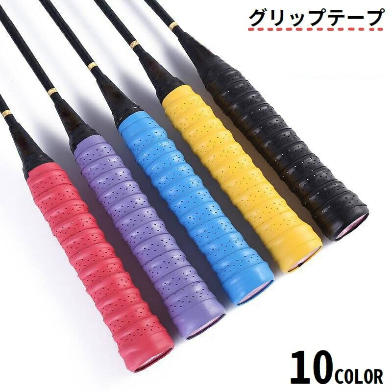 送料無料 オーバーグリップテープ バドミントン テニスラケット 滑り止め 穴あき 吸汗 通気性 衝撃吸収 保護 釣り竿 バット ハンドル ダンベル
