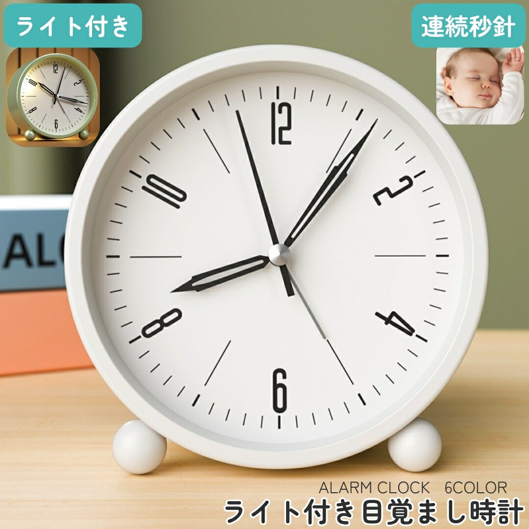 送料無料 目覚まし時計 ライト 照明 置時計 卓上 連続秒針 静音 置き時計 アナログ 見やすい 丸型 サークル シンプル 定番 寝室 ベッドルーム リビング 子供部屋 インテリア 雑貨 電池式 リチウム ブラック 黒 光る アラビア数字 新生活