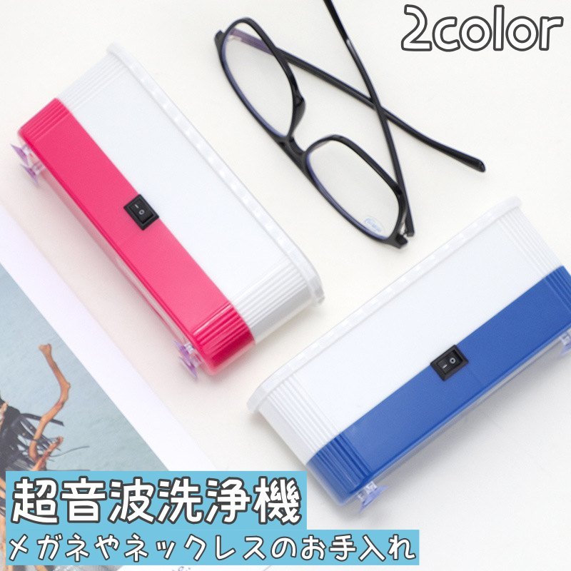 送料無料 超音波洗浄機 メガネ洗浄機 眼鏡 めがね クリーナー 卓上型 電池式 クリーニング 洗う 汚れ落..