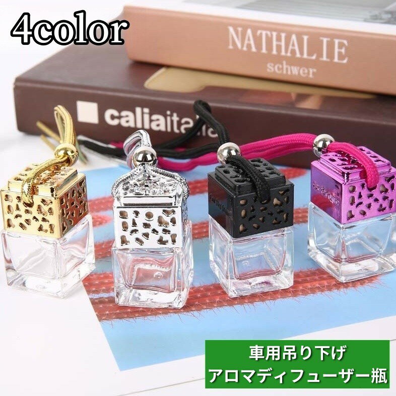 送料無料 アロマディフューザーボトル 車用香水瓶 8ml 車載 車用 カーアクセサリー 芳香剤ケース ガラス瓶 ストラップ 紐 吊り下げ カーディフューザー瓶 アロマボトル 詰め替え ボトル お洒落 スクエア