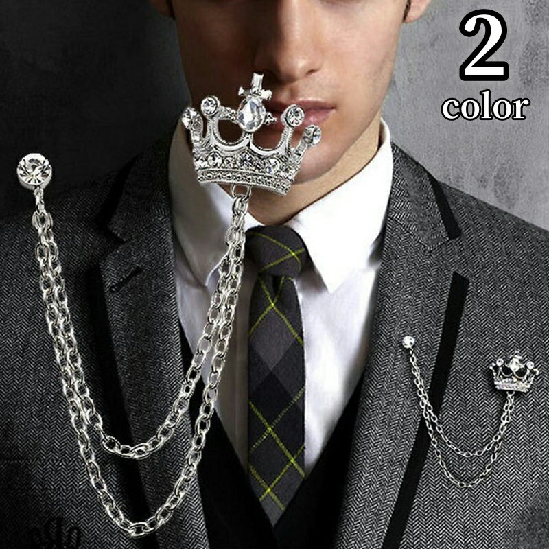 送料無料 ラペルピン メンズ レディース 男女兼用 ピンブローチ ピンバッチ 王冠 クラウン チェーン ラインストーン おしゃれ かっこいい きれいめ 大人上品...