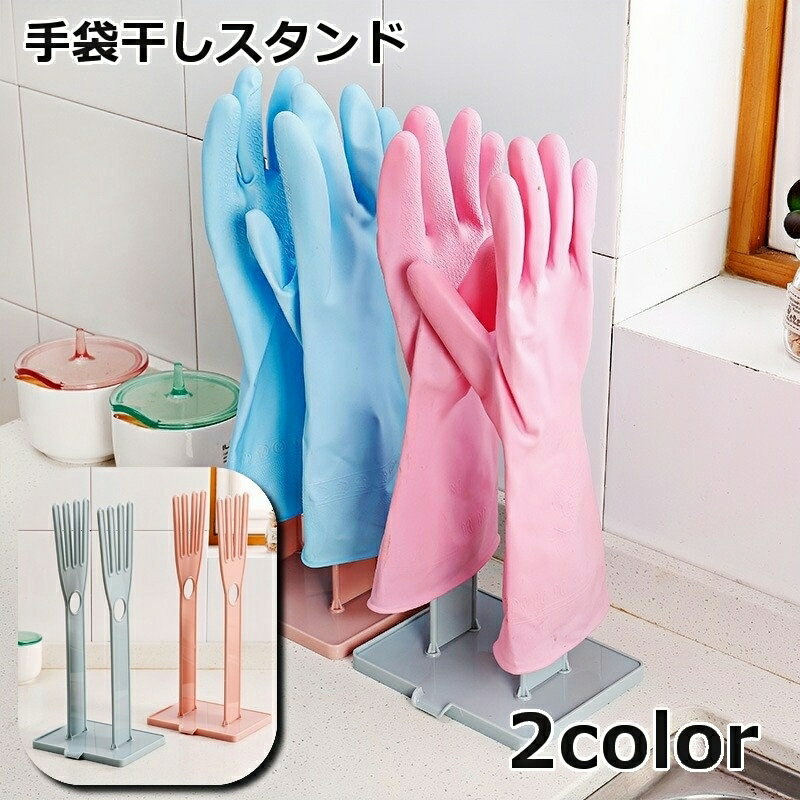 送料無料 手袋干しスタンド キッチングローブホルダー ゴム手袋収納ラック グローブハンガー キッチン収納 布巾干し 布巾ハンガー キッチン用品 台所用品 整理 ...