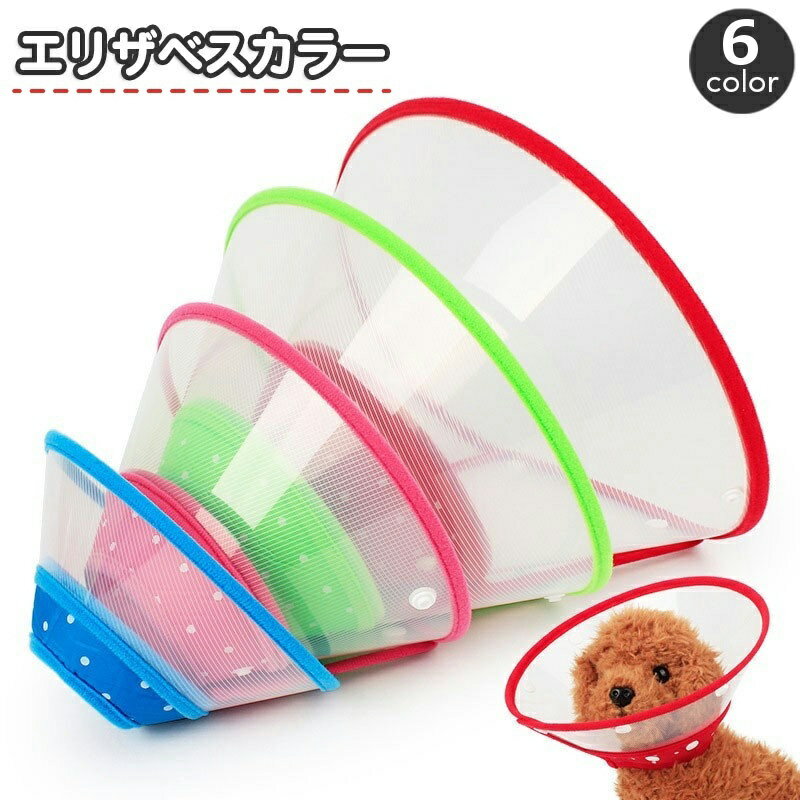 送料無料 エリザベスカラー 犬 猫 ペット用品 水玉 ソフト 半透明 スナップボタン 簡単装着 傷舐め防止..