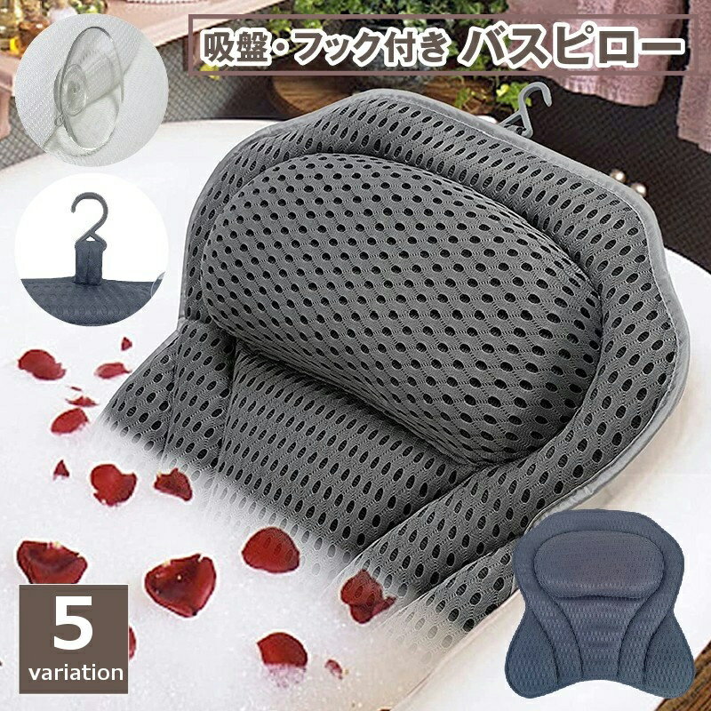 送料無料 バスピロー お風呂枕 クッション 吸盤 フック付き バス用品 3Dメッシュ 浴室 浴槽 湯舟 バスタブ 入浴 長風呂 半身浴 リラックス 癒し 負担軽減