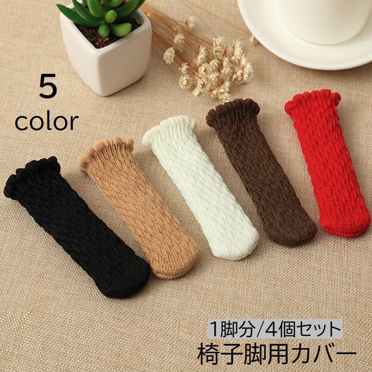 送料無料 椅子脚用カバー チェアソックス 4個セット 足カバー いす イス 机 テーブル フローリング 床 ..