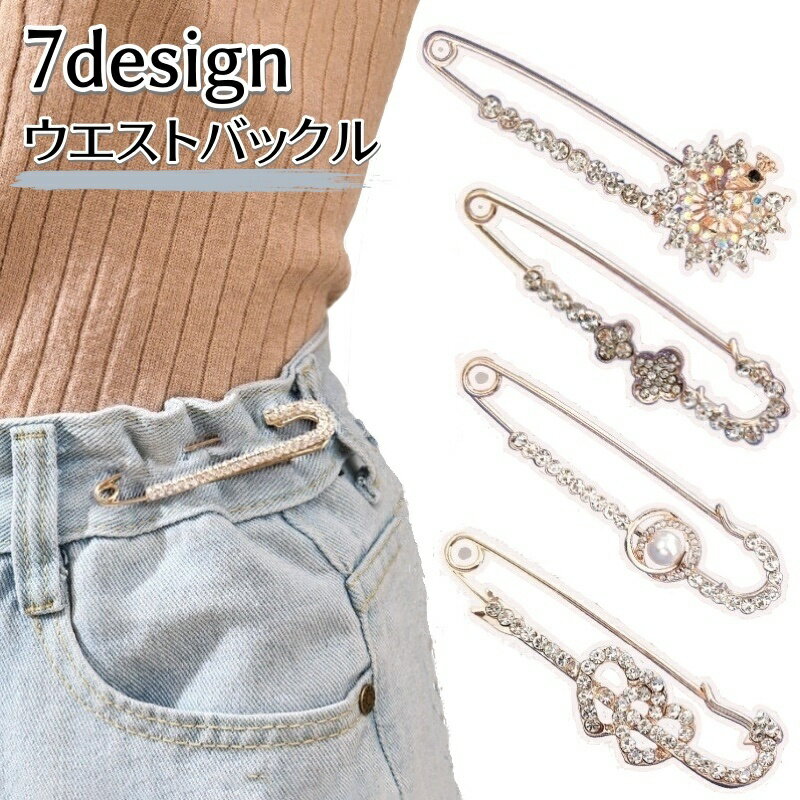 送料無料 ウエストバックル ブローチピン ズボンピン サイズ調整 裁縫材料 ラインストーン フェイクパ..
