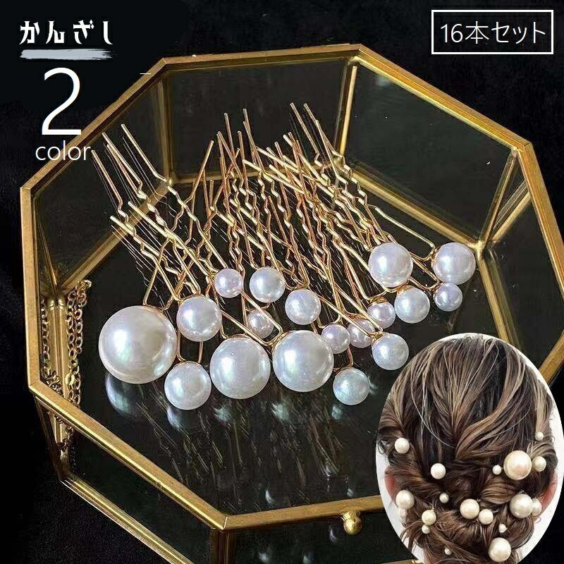 送料無料 かんざし 簪 Uピン ヘアピン 16本セット サイズ違い ランダム レディース 女性 ヘアアクセサリー 髪飾り まとめ髪 ヘアアレンジ フェイクパール...