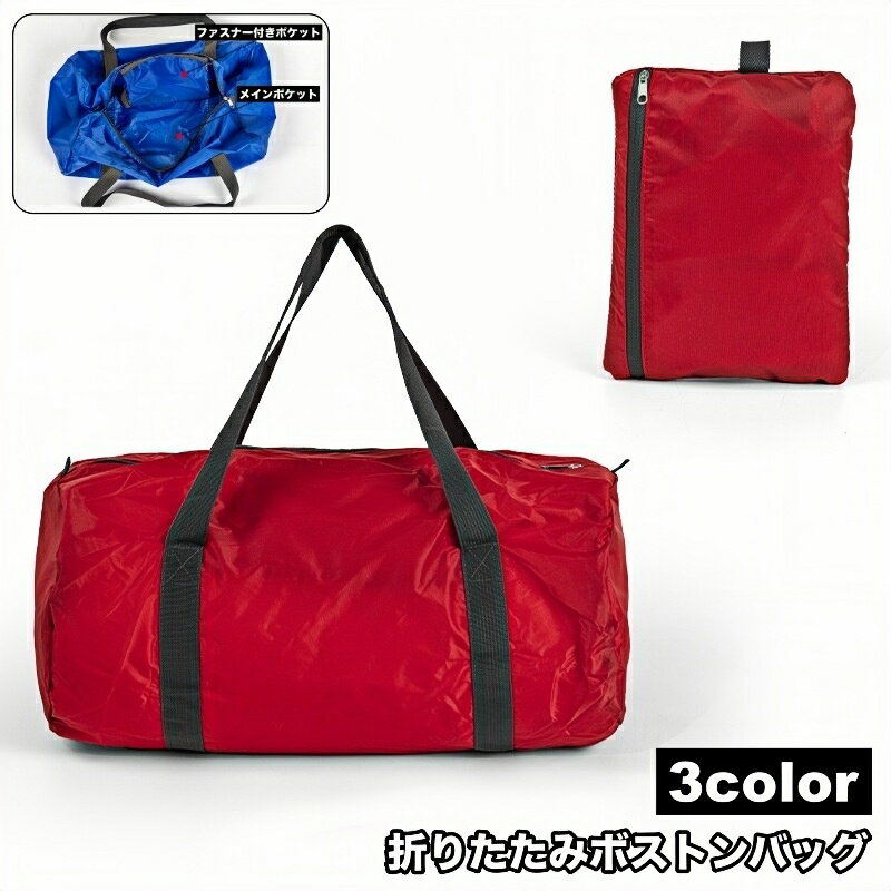 送料無料 ボストンバッグ 折りたたみ 旅行バッグ トラベルバッグ 鞄 かばん カバン ポータブル 折り畳み 手提げ 持ち運び 大容量 収納バッグ 出張 整理 衣類 ユニセックス 男女兼用 女性用 男性用