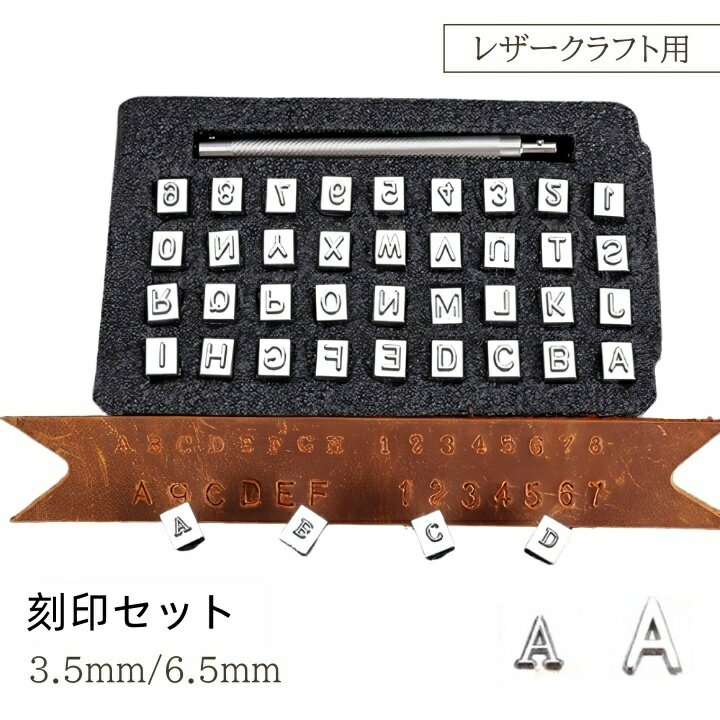 送料無料 刻印ツールセット 36字 レザークラフト ポンチ 打ち棒 文字 刻印 アルファベット 数字 名入れ 3.5mm 6.5mm 革製品 道具 ツール 工具 DIY ハンドメイド おしゃれ かわいい