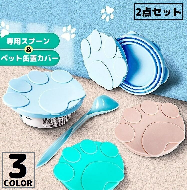 送料無料 ペット用 缶詰の蓋キャップ スプーン付き シリコン製 一時保存用 密閉 フタ 缶詰カバー 犬缶 ..