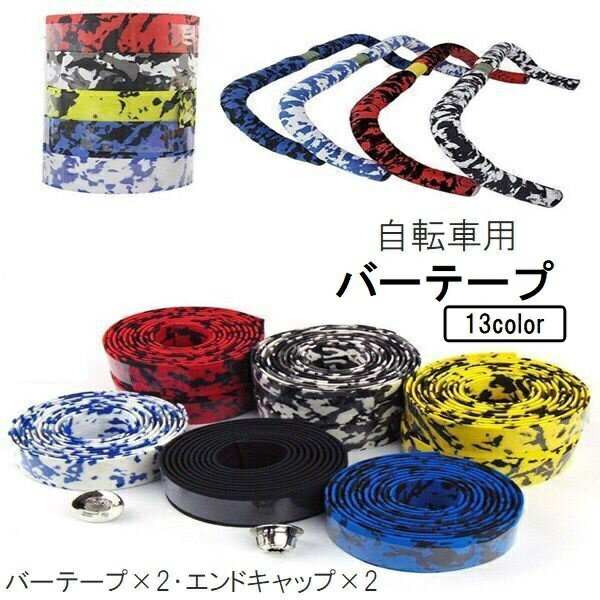 送料無料 バーテープ ハンドルテープ 2本セット 自転車用 グリップ エンドキャップ付き 無地 迷彩 柄入..