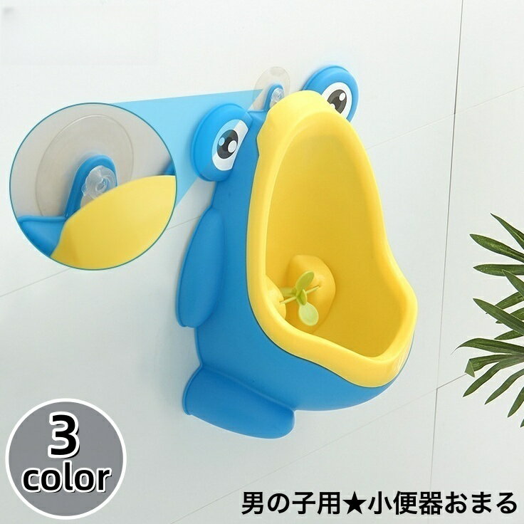 送料無料 おまる 小便器 吸盤付き ベビー 赤ちゃん 子供 幼児 男の子 トイレトレーニング トイレ練習 ..