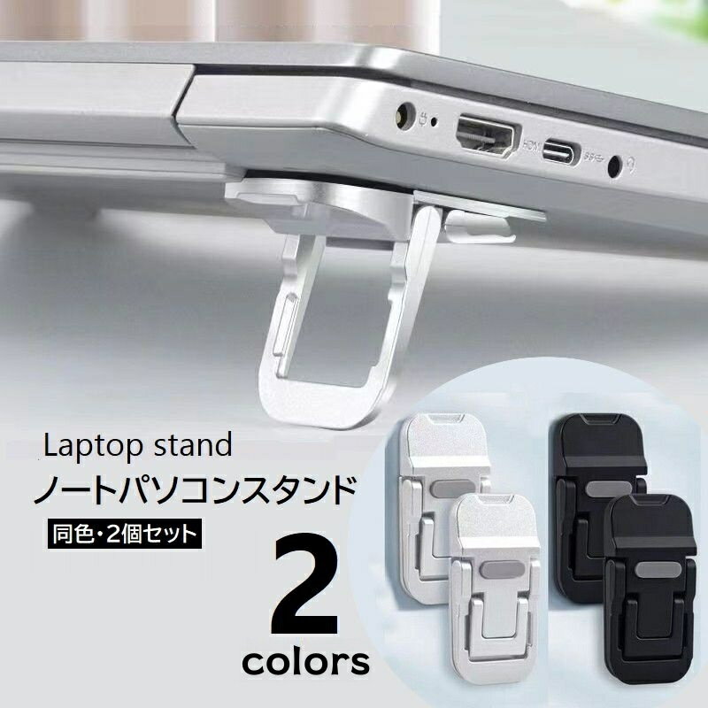 送料無料 ノートPCスタンド 2個セット ラップトップ 放熱 排熱 キーボード ノートパソコンスタンド 高..