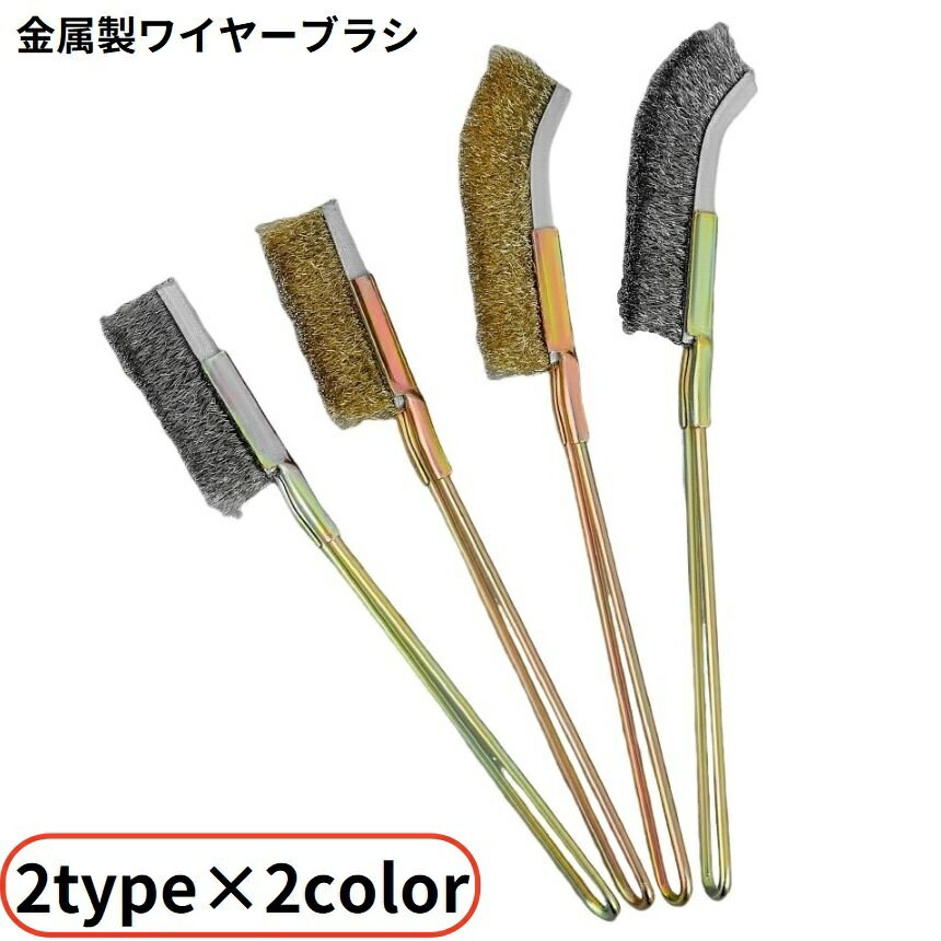 送料無料 ワイヤーブラシ 掃除用ブラシ ステンレス 金属製 多機能 柄付きたわし 塗料剥し さび落とし 油汚れ キッチン 排水溝 隙間 窓