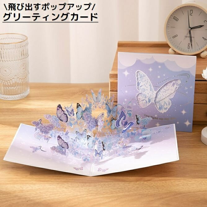 送料無料 グリーティングカード メッセージカード 3D立体 ポップアップ 飛び出す 蝶 バタフライ 感謝 お祝い 結婚式 誕生日 おしゃれ