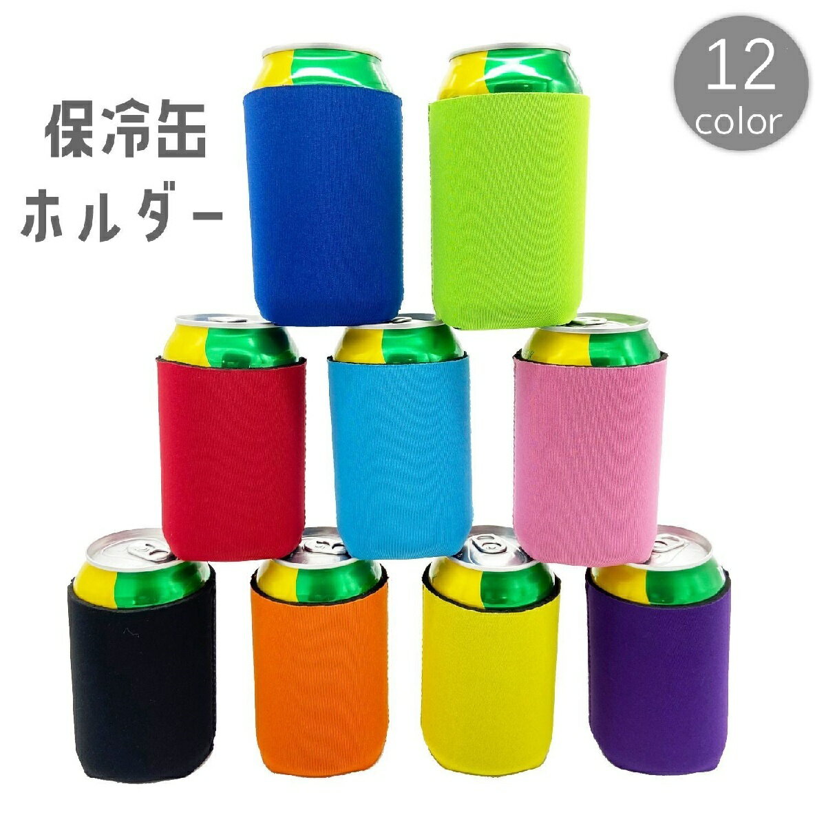 送料無料 保冷缶ホルダー 保冷缶カバー 缶用 クーラー スリーブ 結露 水滴 防止 滑り止め 缶ビール 缶ジュース 缶飲料 保冷 保温 アウトドア キャンプ バーベキュー BBQ