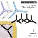 送料無料 ベッドシーツクリップ 4本セット ズレ防止 3ヶ所留め シーツ固定 長さ調節可 バンド ベルト コーナー留め ボックスシーツ マットレス 敷布団 敷パッド ソファカバー よれ対策 日用雑貨 ホワイト ブラック ブルー ピンク