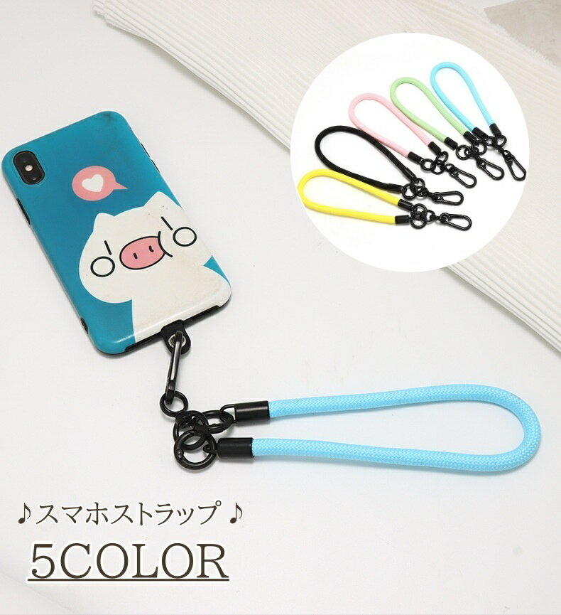 送料無料 スマホストラップ ハンドストラップ 30cm レディース メンズ 手首 スマートフォン ストラップ シンプル 定番 カジュアル ロープ かわいい かっこいい おしゃれ 女性 大人女子 男性 男女兼用 ユニセックス